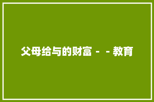 父母给与的财富－－教育