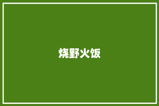 烧野火饭 知识百科
