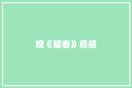 观《暖春》后感