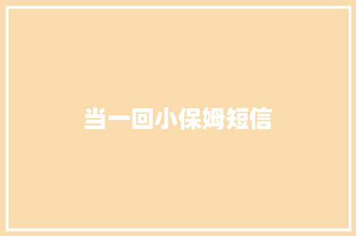 当一回小保姆短信 知识百科