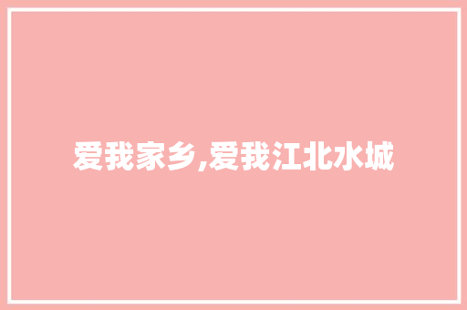 爱我家乡,爱我江北水城