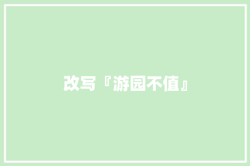 改写『游园不值』