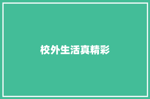 校外生活真精彩