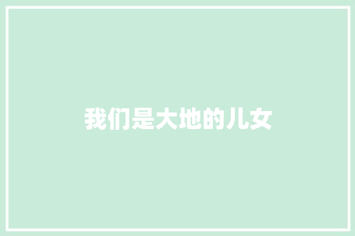 我们是大地的儿女