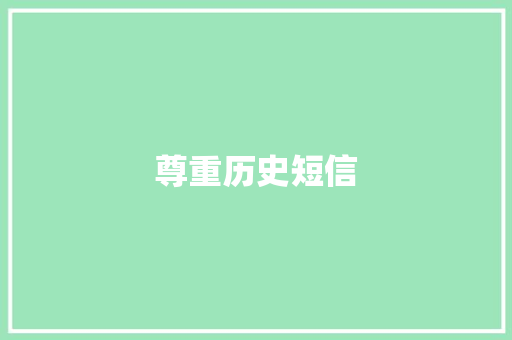尊重历史短信