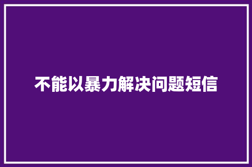 不能以暴力解决问题短信
