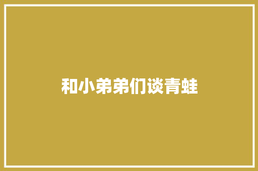 和小弟弟们谈青蛙