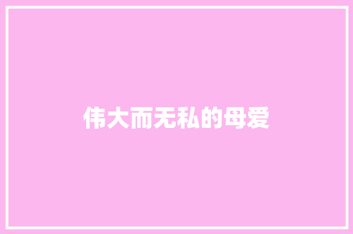 伟大而无私的母爱 知识百科