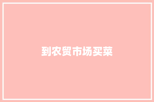 到农贸市场买菜