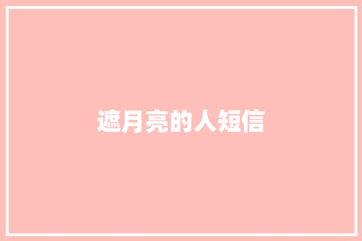 遮月亮的人短信