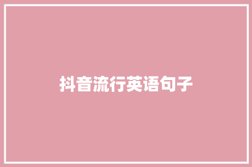 抖音流行英语句子