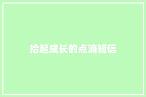 拾起成长的点滴短信