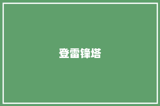 登雷锋塔 知识百科