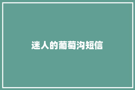 迷人的葡萄沟短信