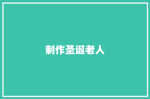 制作圣诞老人