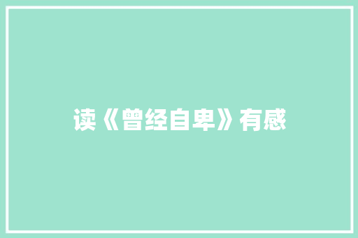 读《曾经自卑》有感
