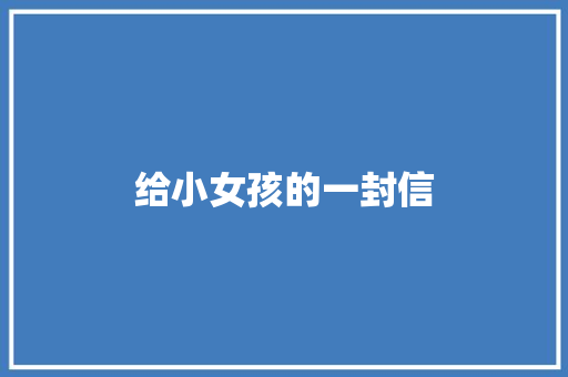 给小女孩的一封信