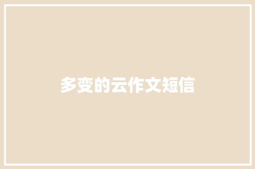 多变的云作文短信