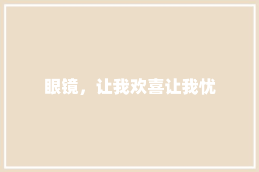 眼镜，让我欢喜让我忧