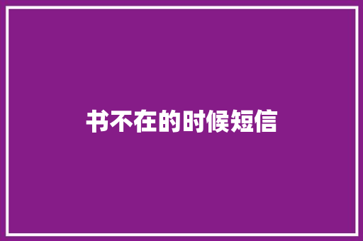 书不在的时候短信 知识百科