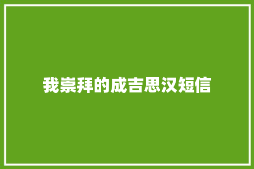 我崇拜的成吉思汉短信