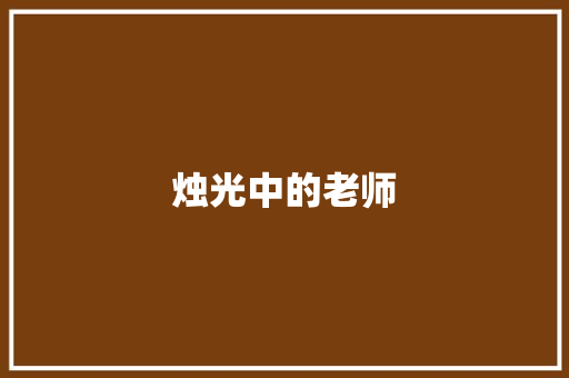 烛光中的老师 知识百科