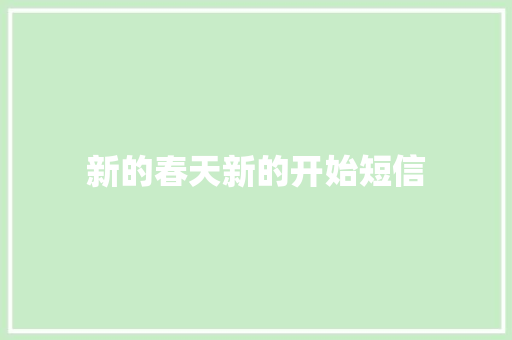 新的春天新的开始短信 知识百科