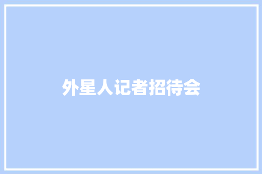 外星人记者招待会 知识百科