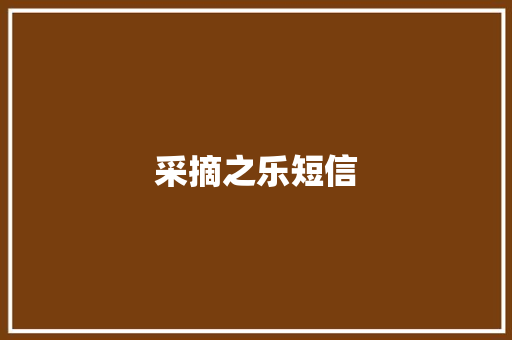 采摘之乐短信