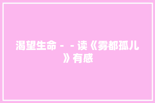 渴望生命－－读《雾都孤儿》有感