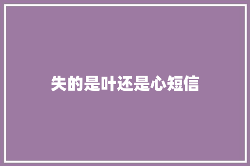 失的是叶还是心短信