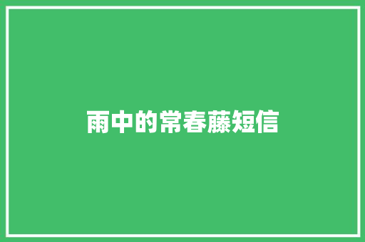 雨中的常春藤短信
