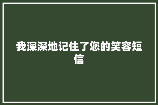 我深深地记住了您的笑容短信