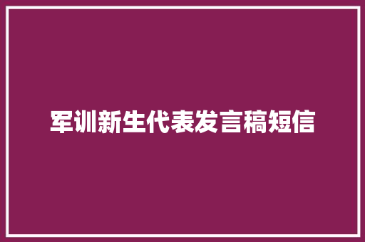 军训新生代表发言稿短信