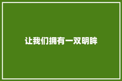 让我们拥有一双明眸
