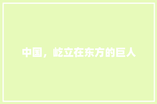 中国，屹立在东方的巨人 知识百科