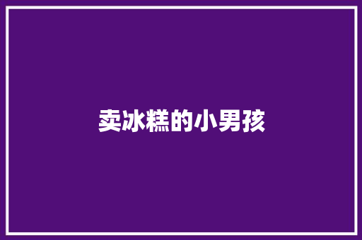 卖冰糕的小男孩