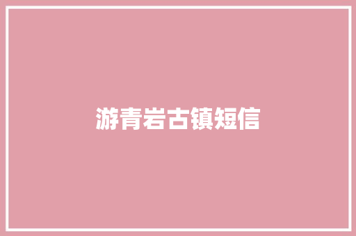 游青岩古镇短信