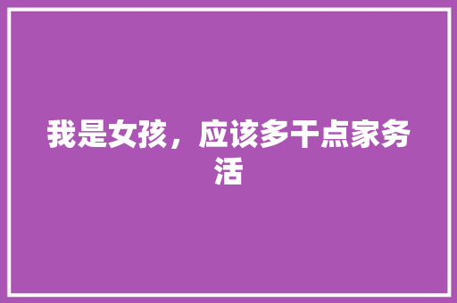 我是女孩，应该多干点家务活