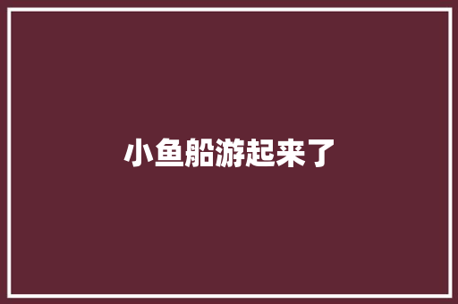 小鱼船游起来了