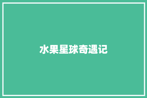 水果星球奇遇记