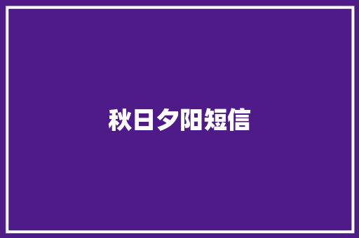 秋日夕阳短信 知识百科