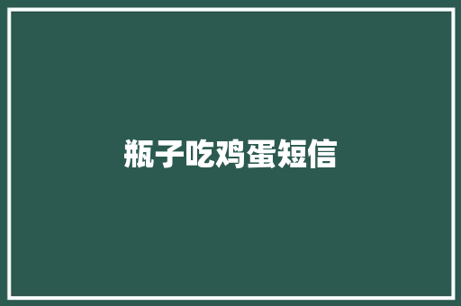 瓶子吃鸡蛋短信
