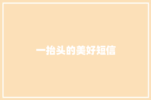 一抬头的美好短信