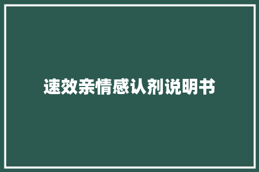 速效亲情感认剂说明书 知识百科