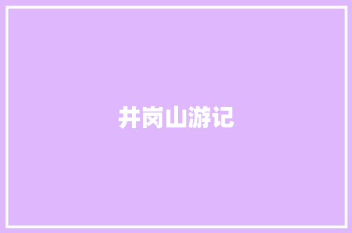 井岗山游记