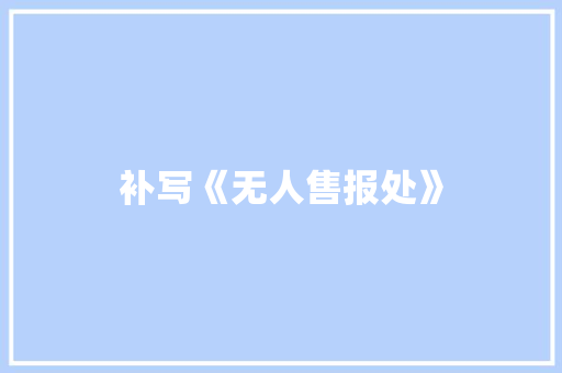 补写《无人售报处》