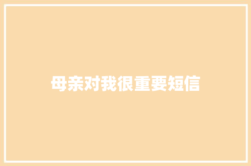 母亲对我很重要短信