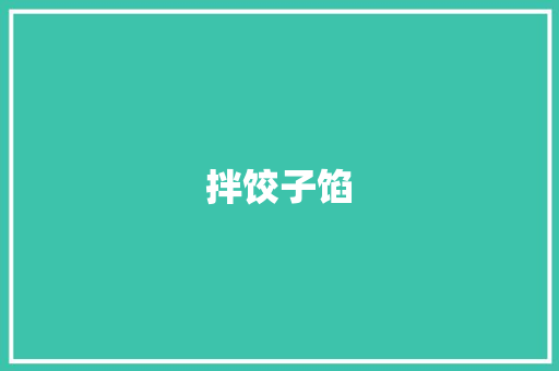 拌饺子馅 知识百科