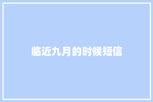 临近九月的时候短信